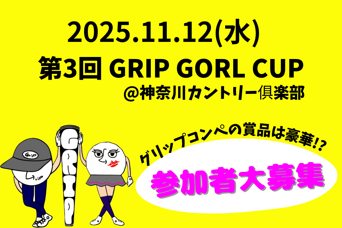 第3回GRIP GOLF CUP
