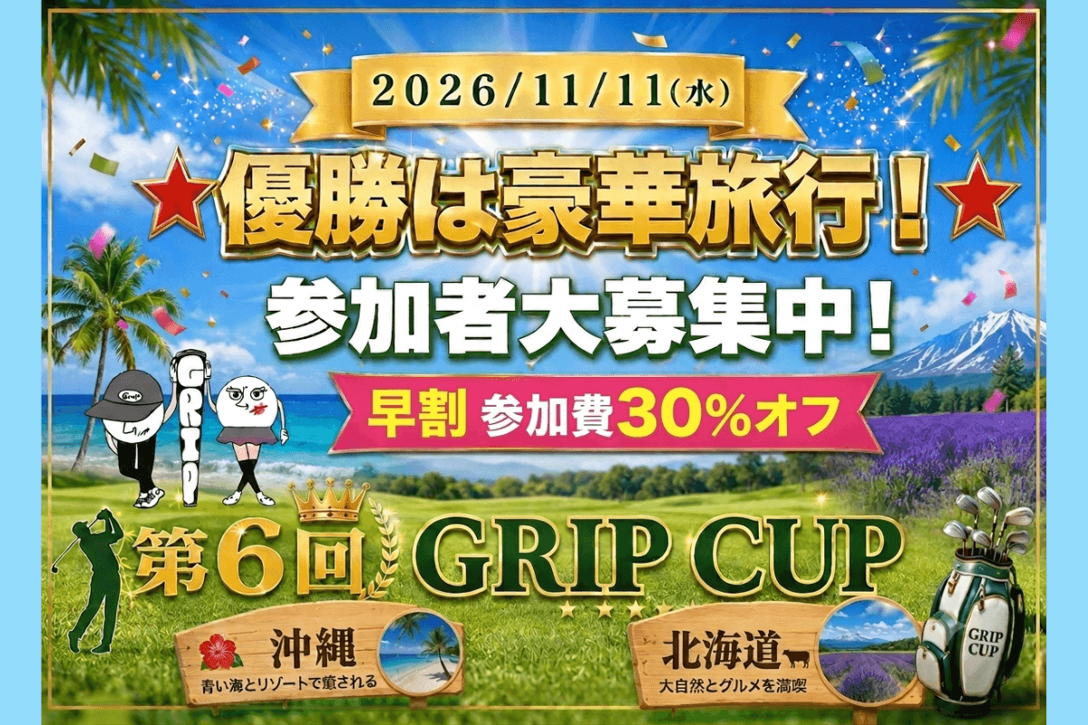 第6回 GRIP GOLF CUP　参加費30％オフ