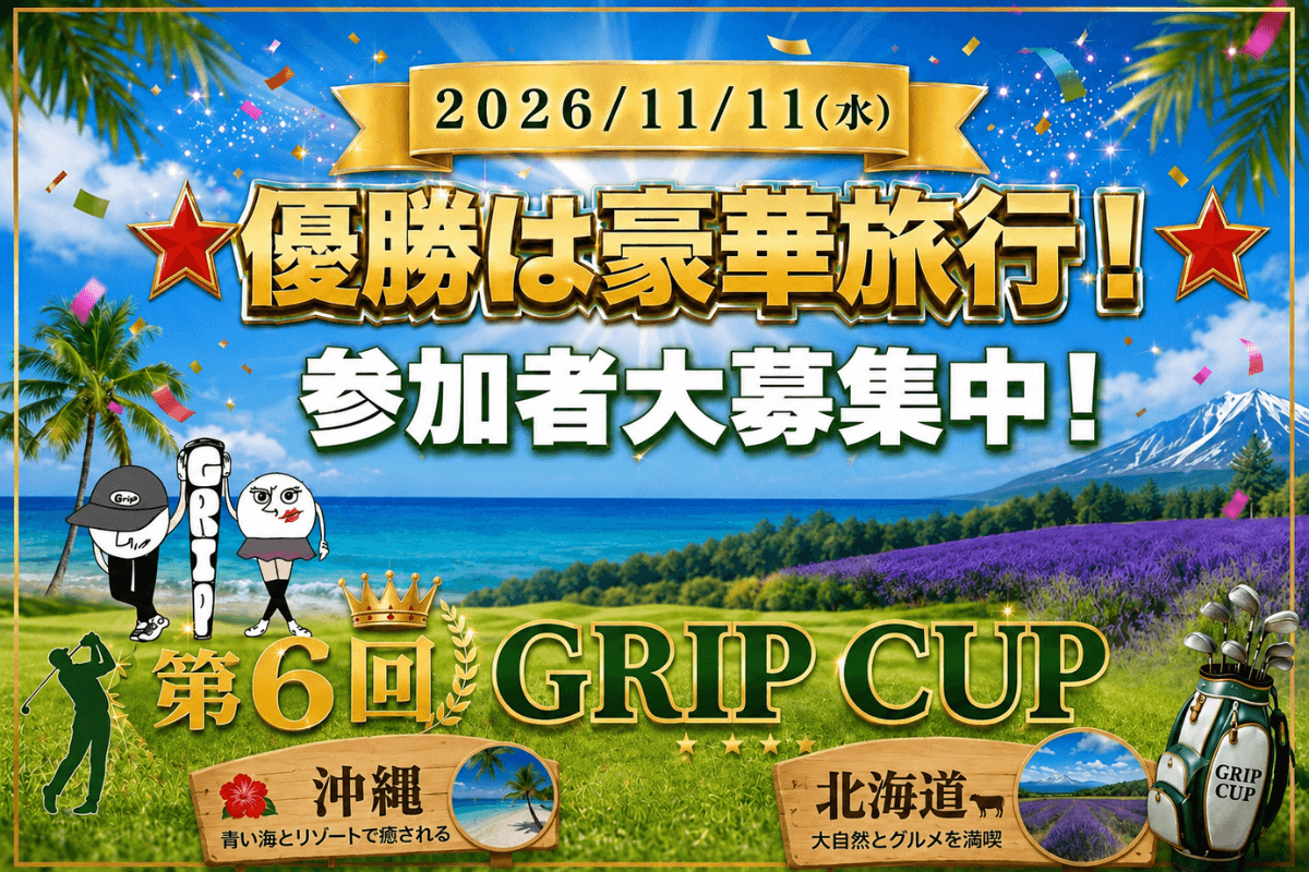 第6回 GRIP GOLF CUP