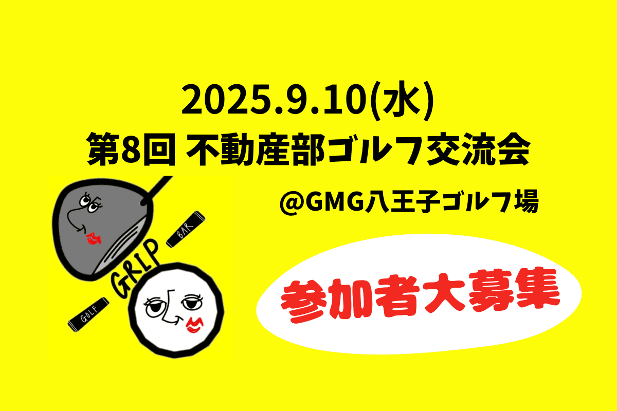 不動産部コンペ交流会