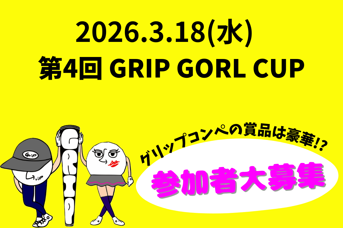 第4回 GRIP GOLF CUP